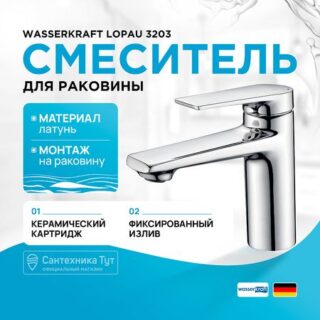 Смеситель для раковины WasserKRAFT Lopau 3203 Хром