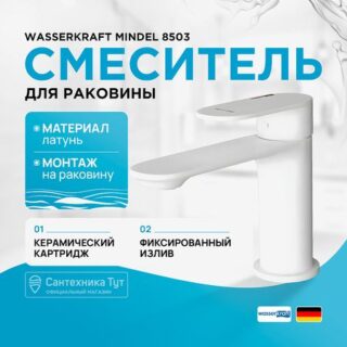 Смеситель для раковины WasserKRAFT Mindel 8503 Белый матовый