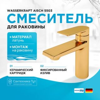 Смеситель для раковины WasserKRAFT Aisch 5503 Золото матовое