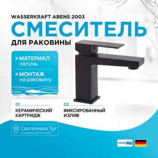 Смеситель для раковины WasserKRAFT Abens 2003 Чёрный матовый