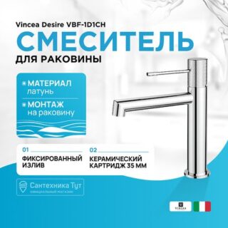 Смеситель для раковины Vincea Desire VBF-1D1CH Хром