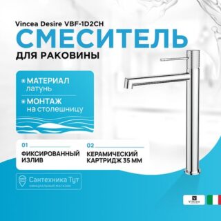 Смеситель для раковины Vincea Desire VBF-1D2CH Хром