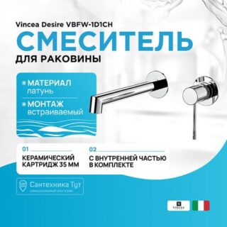 Смеситель для раковины Vincea Desire VBFW-1D1CH Хром