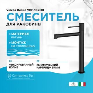 Смеситель для раковины Vincea Desire VBF-1D2MB Черный матовый
