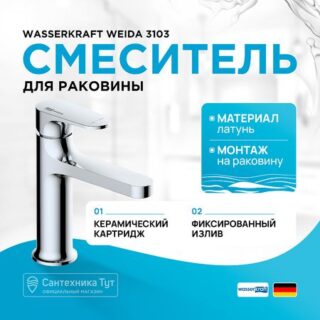 Смеситель для раковины WasserKRAFT Weida 3103 Хром