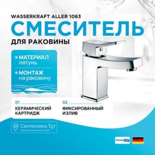 Смеситель для раковины WasserKRAFT Aller 1063 Хром