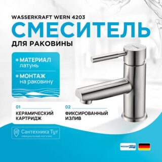 Смеситель для раковины WasserKRAFT Wern 4203 Никель
