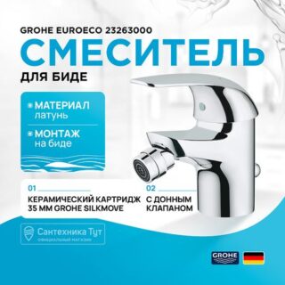 Смеситель для биде Grohe Euroeco 23263000 Хром