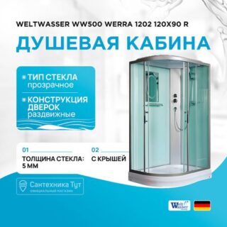 Душевая кабина WeltWasser WW500 Werra 1202 120x90 R 10000003329 без гидромассажа